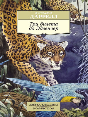 Три билета до Эдвенчер - ebook